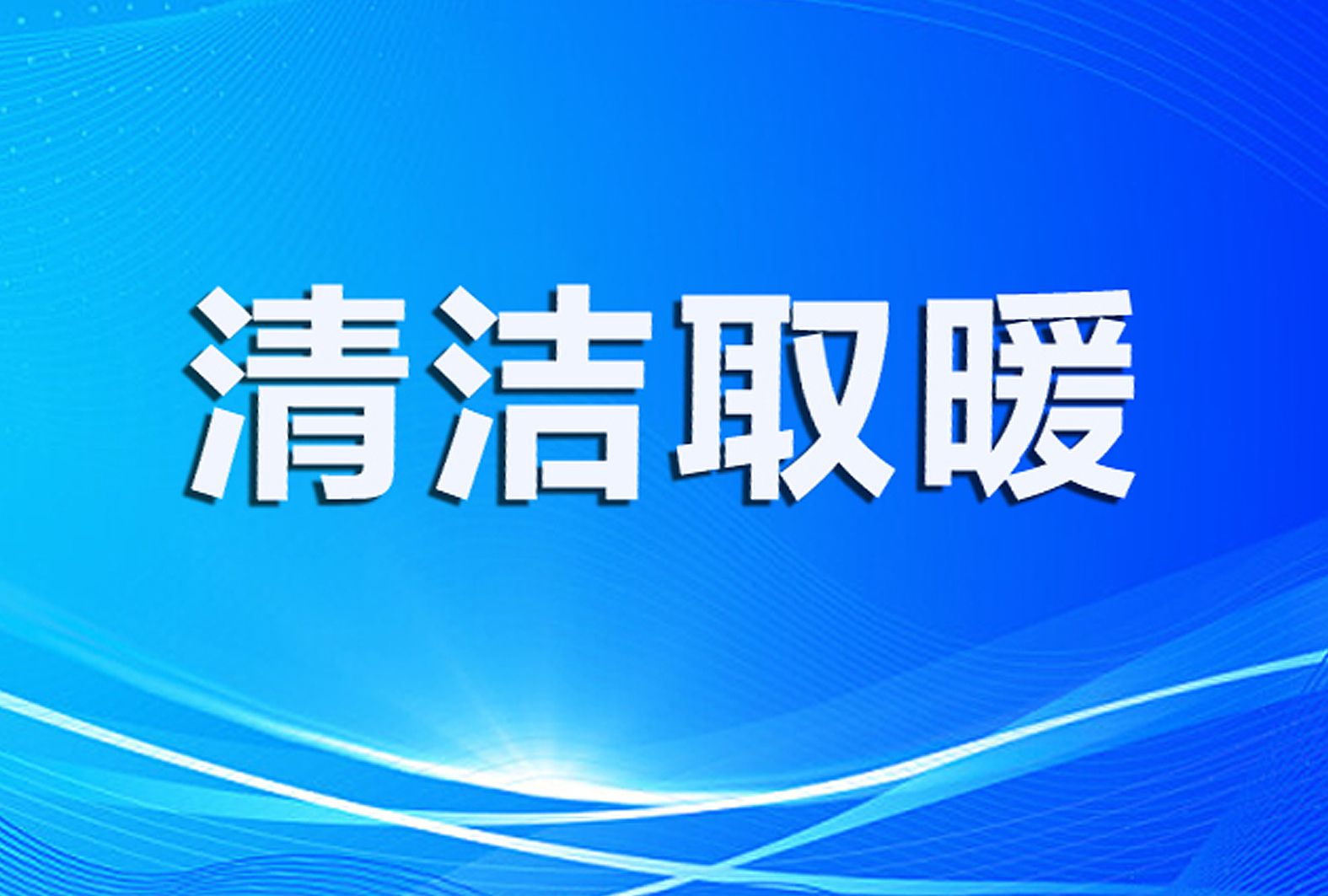 陕西：县畜牧兽医站 扎实推进畜禽养殖燃煤治理 持续巩固农村清洁取暖效果