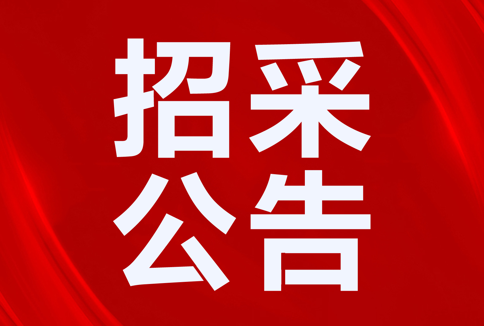 采购空气能、空调|海晏县农牧水利科技和乡村振兴局2024年度政府采购意向公告