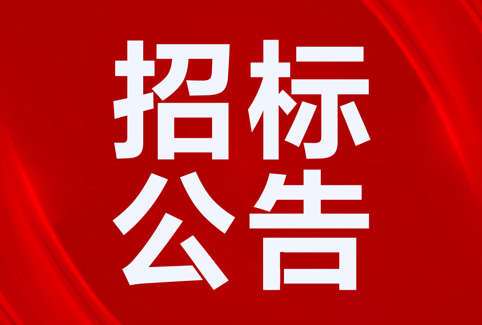 采购水源热泵|15008 ㎡！百佳卉(河北)兰花产业园项目(二期)招标公告
