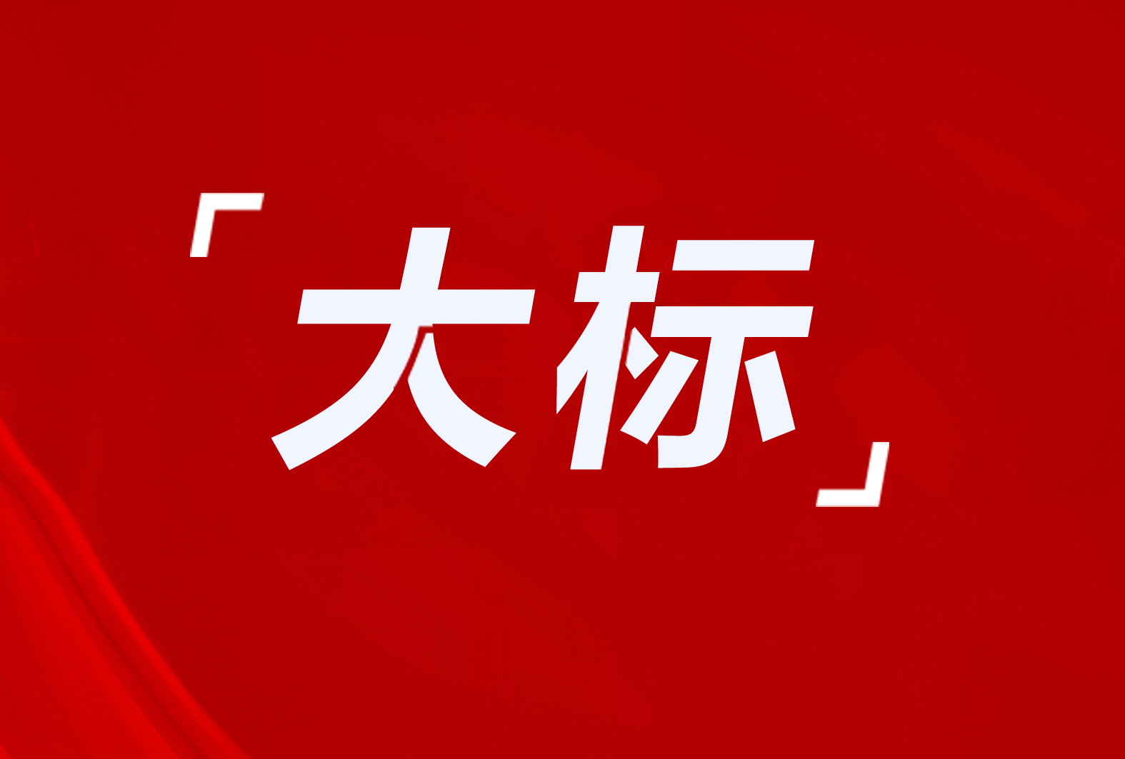 内蒙古26529万！青岛市11013万！中卫市6250万！西吉县1918万！山东、河北、宁夏、吉林等地区清洁取暖项目招采公告