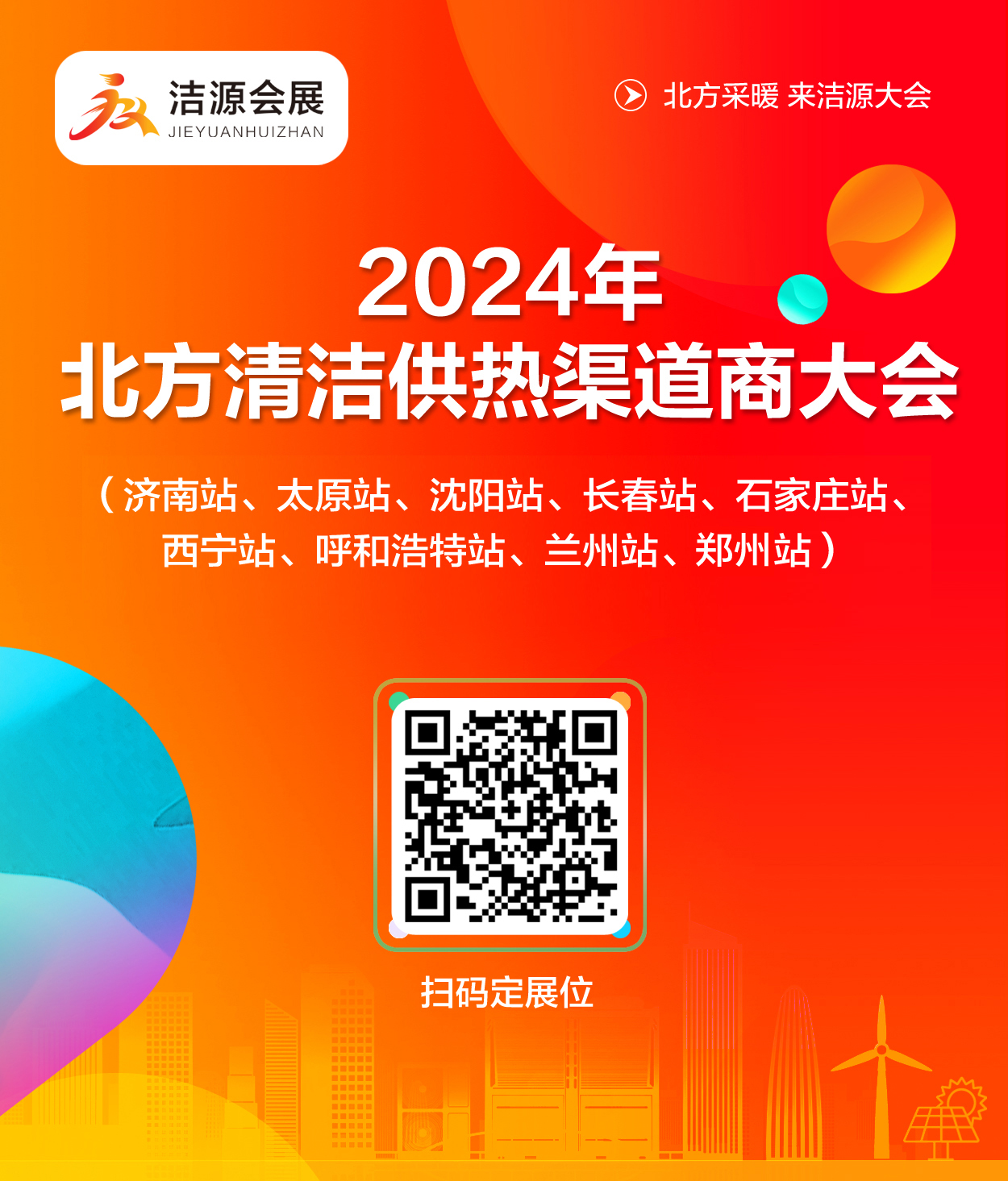 洁源会展
